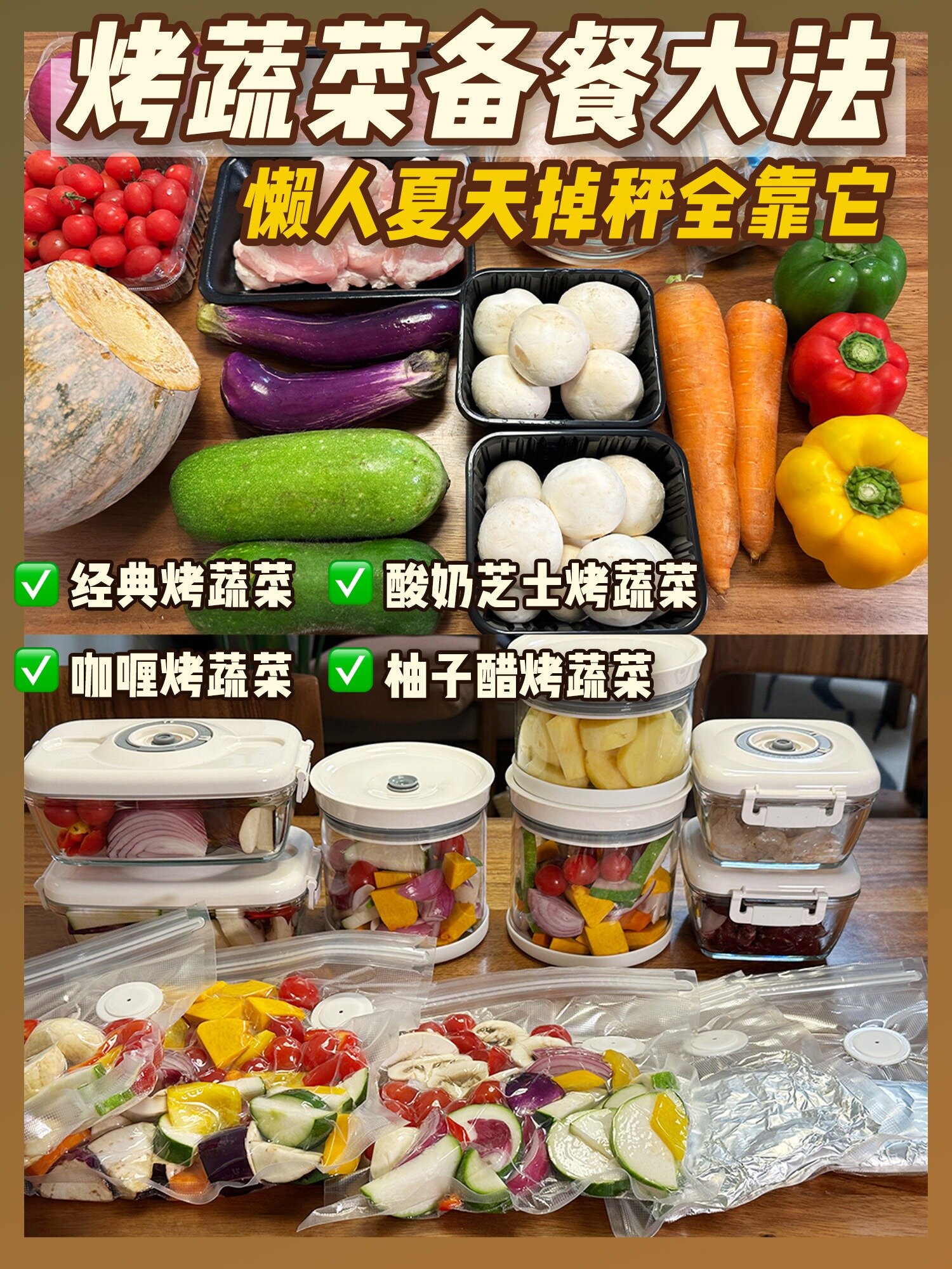 打工人夏日减脂餐四种烤蔬菜食谱