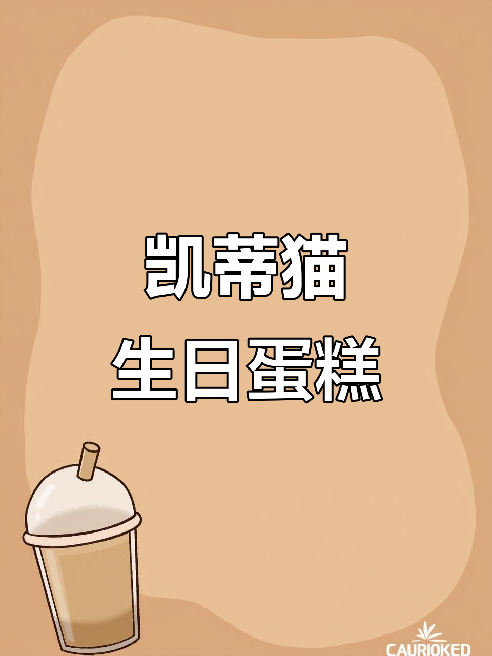 生日蛋糕与凯蒂猫的完美结合,520礼物惊喜来袭