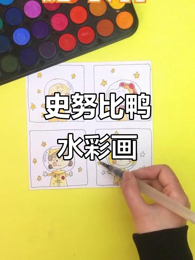 小朋友学画史努比鸭,水彩教程来啦!