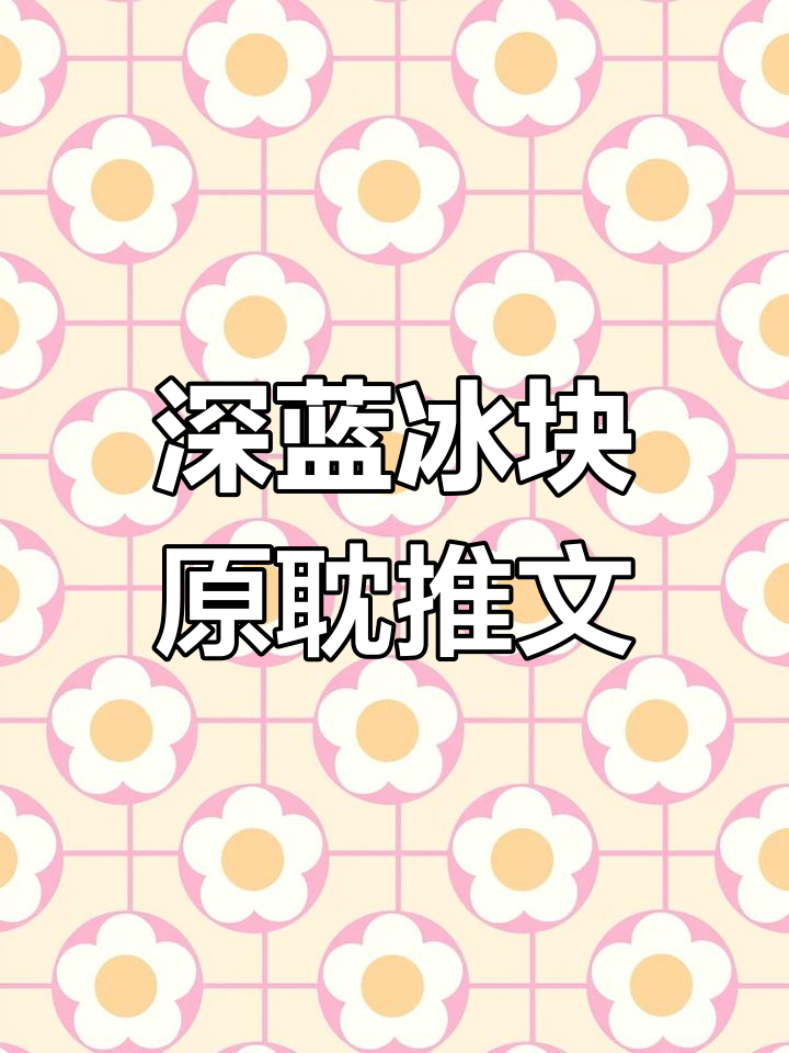 《深蓝冰块》:原耽小说推荐,带你进入未知的深海世界