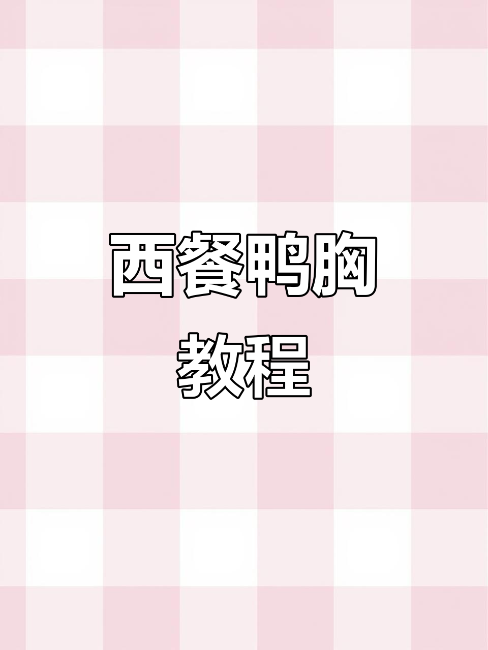 鸭胸做法大揭秘,轻松做出完美西餐