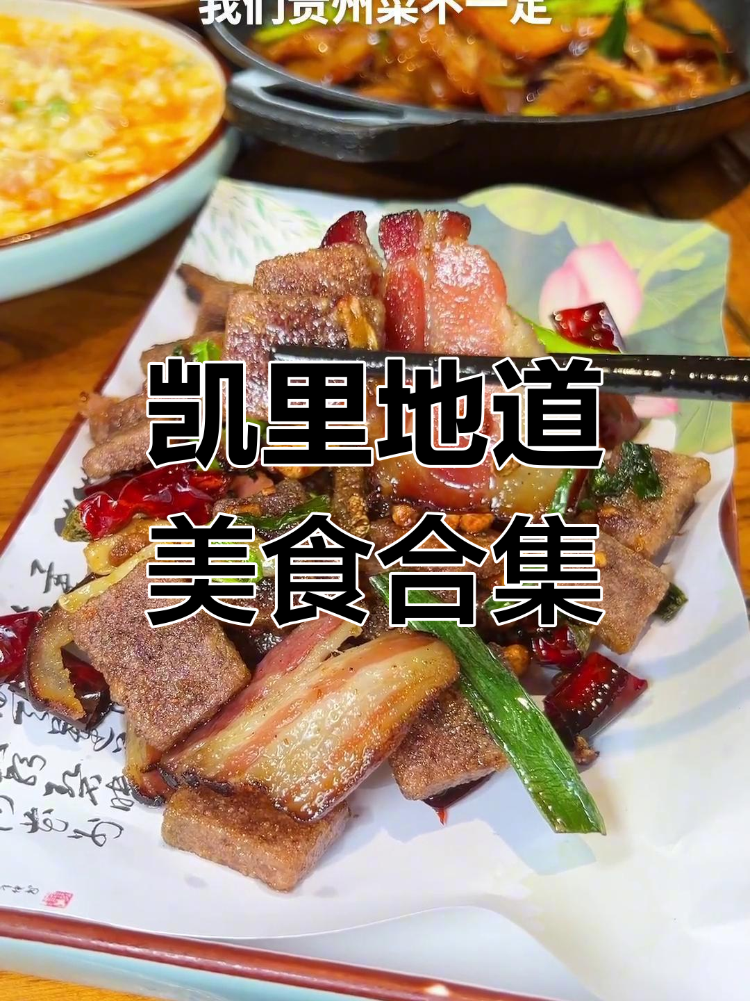 贵州凯里美食大揭秘:酸汤鱼、苗家小炒肉等让你停不下来