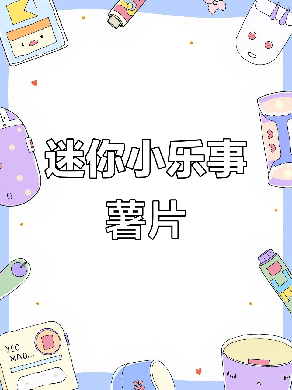 小乐事薯片大冒险,迷你厨房里的微缩乐趣