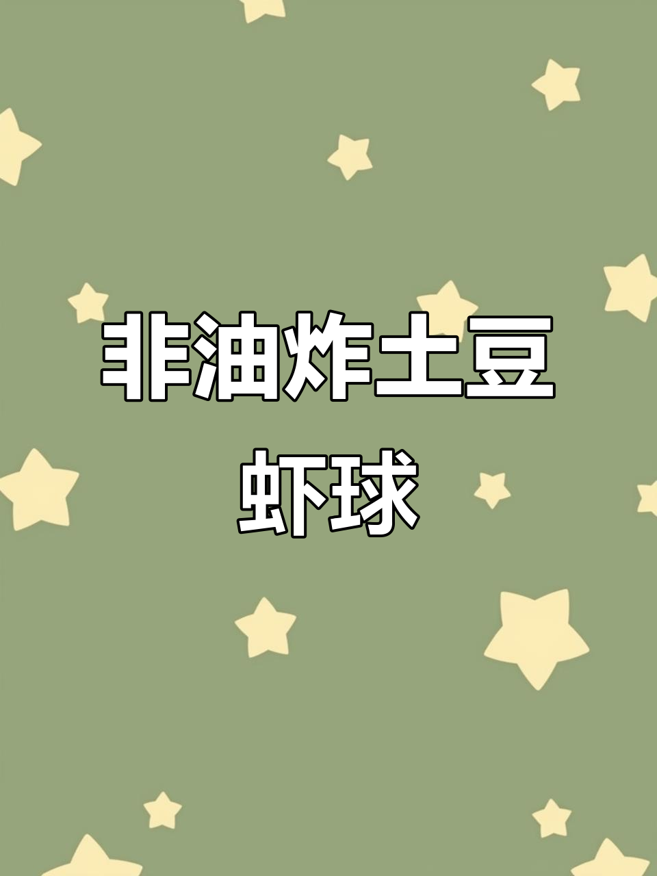 土豆虾球,外酥里嫩,零油炸更健康