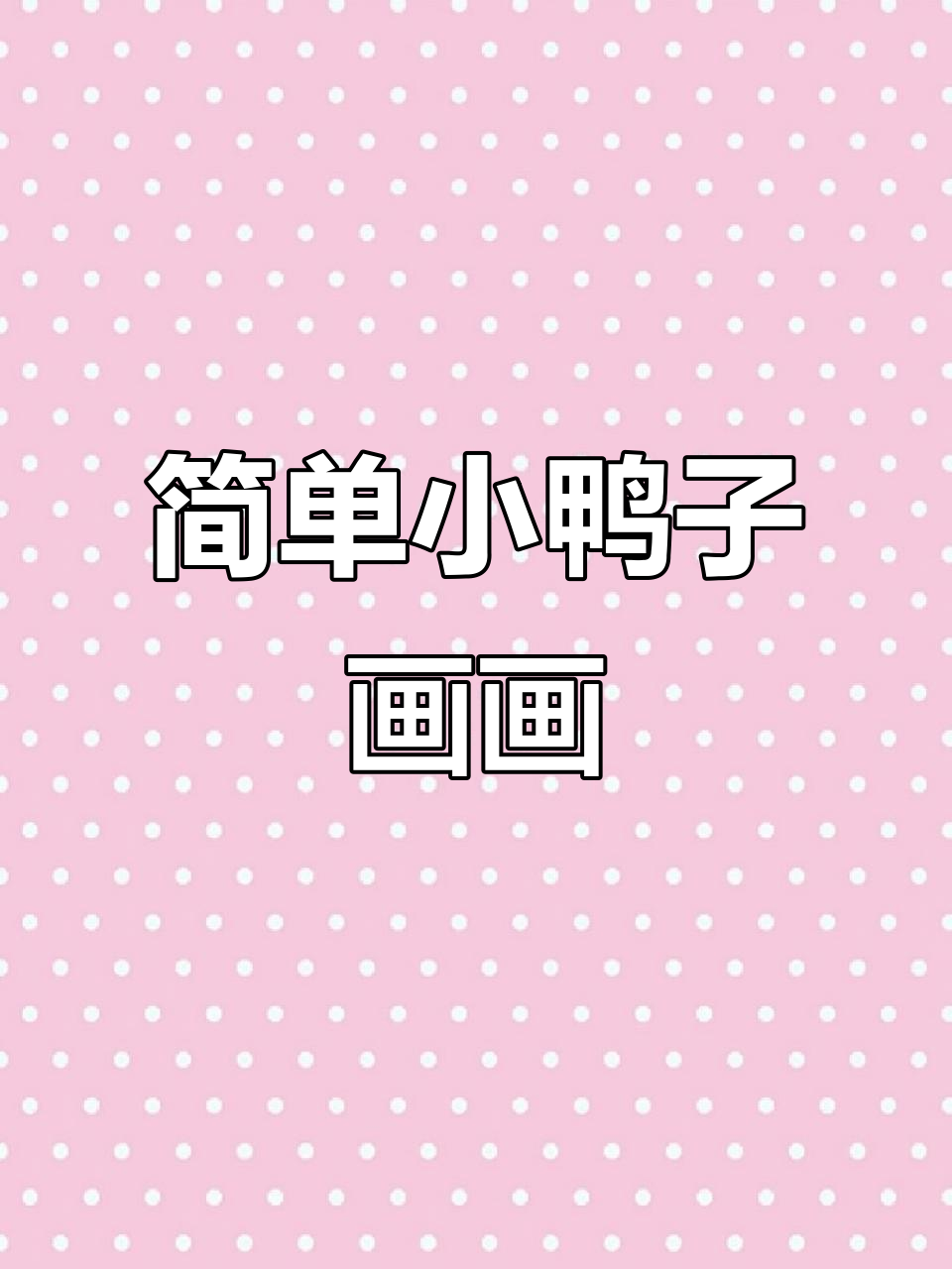小鸭子简笔画，轻松学会！和身边的小盆友一起画吧