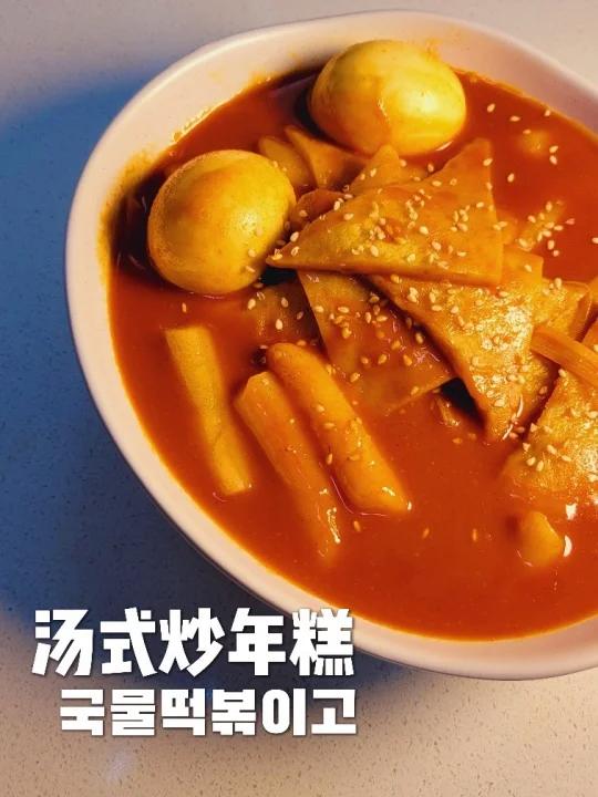 汤式炒年糕哪个女生能拒绝呢