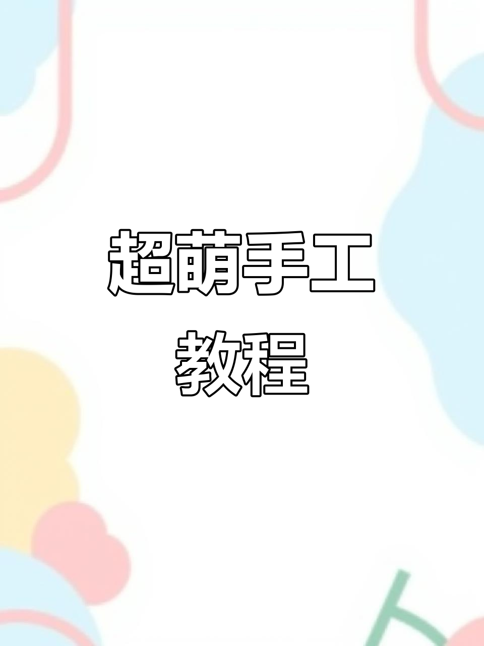 2025年冬季宅家DIY,超轻粘土小动物