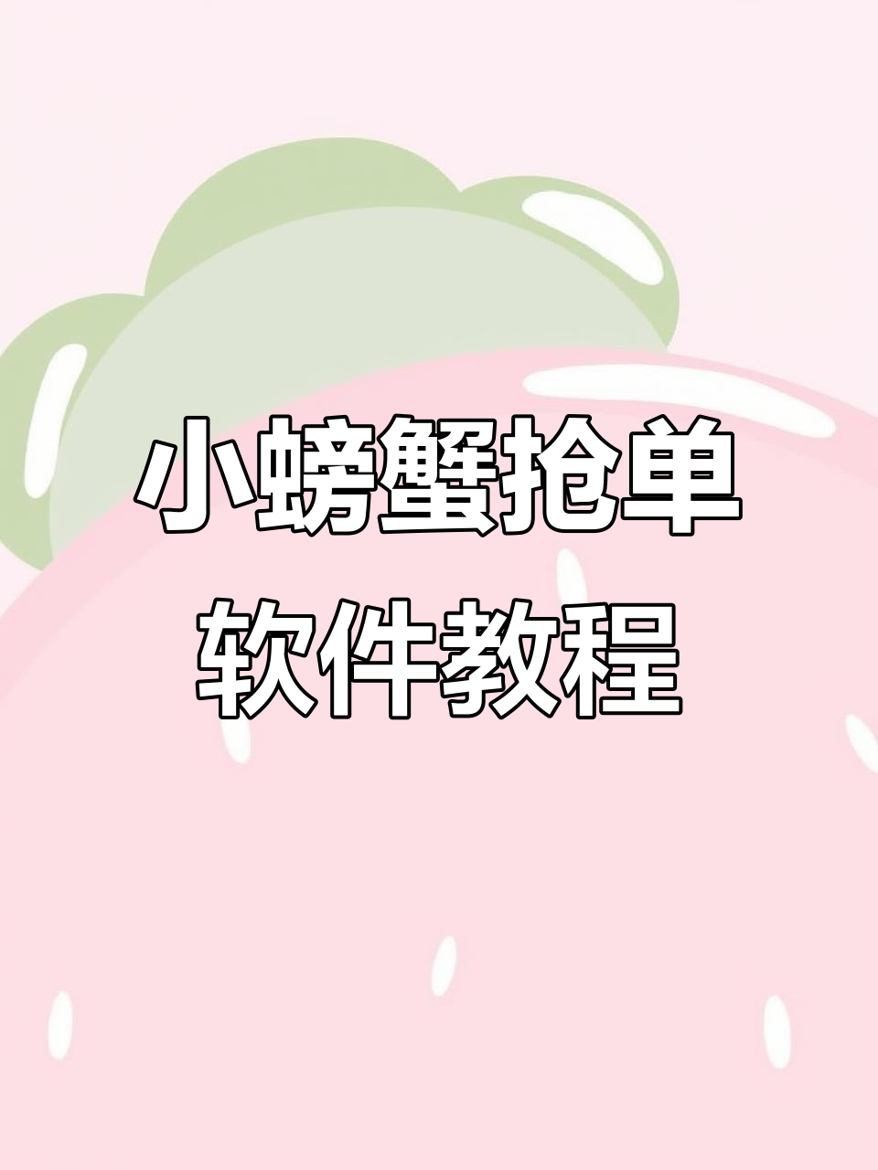 滴滴小螃蟹抢单教程,免费下载轻松上手