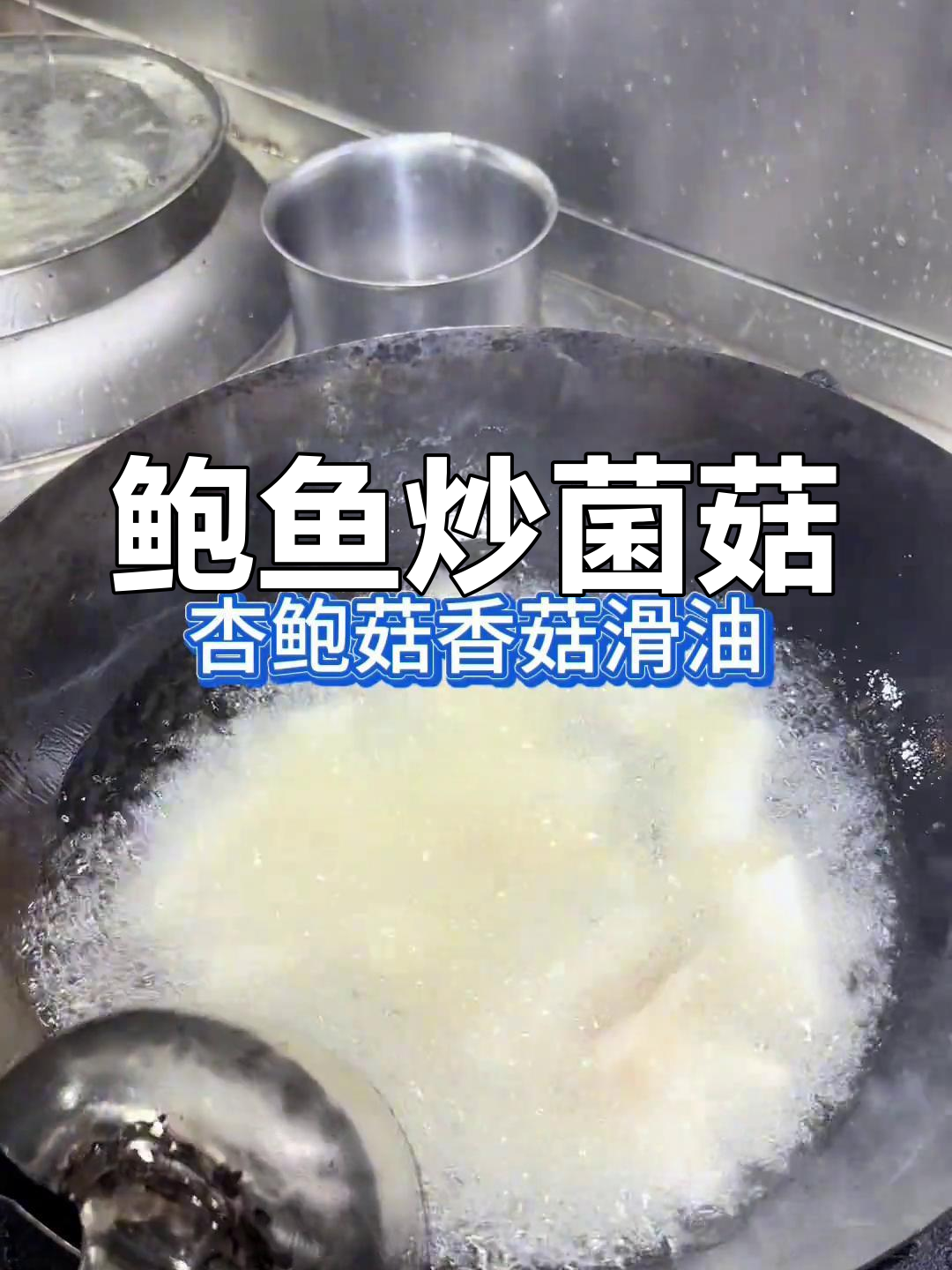 鲍鱼与菌菇的完美搭配,炒出鲜香美味