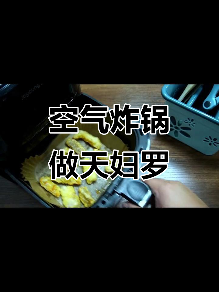 空气炸锅版天妇罗,轻松做出美味油炸小吃