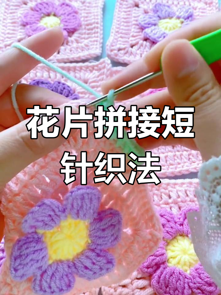 立体花朵毛毯钩针编织教程