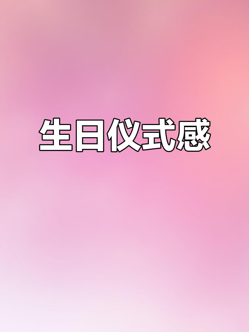 忙碌一天,六十岁生日蛋糕带来满满祝福与感动