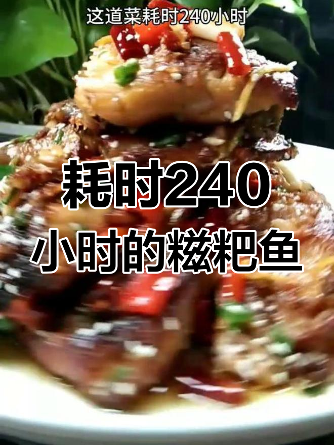 正宗武汉糍粑鱼,240小时慢工细作