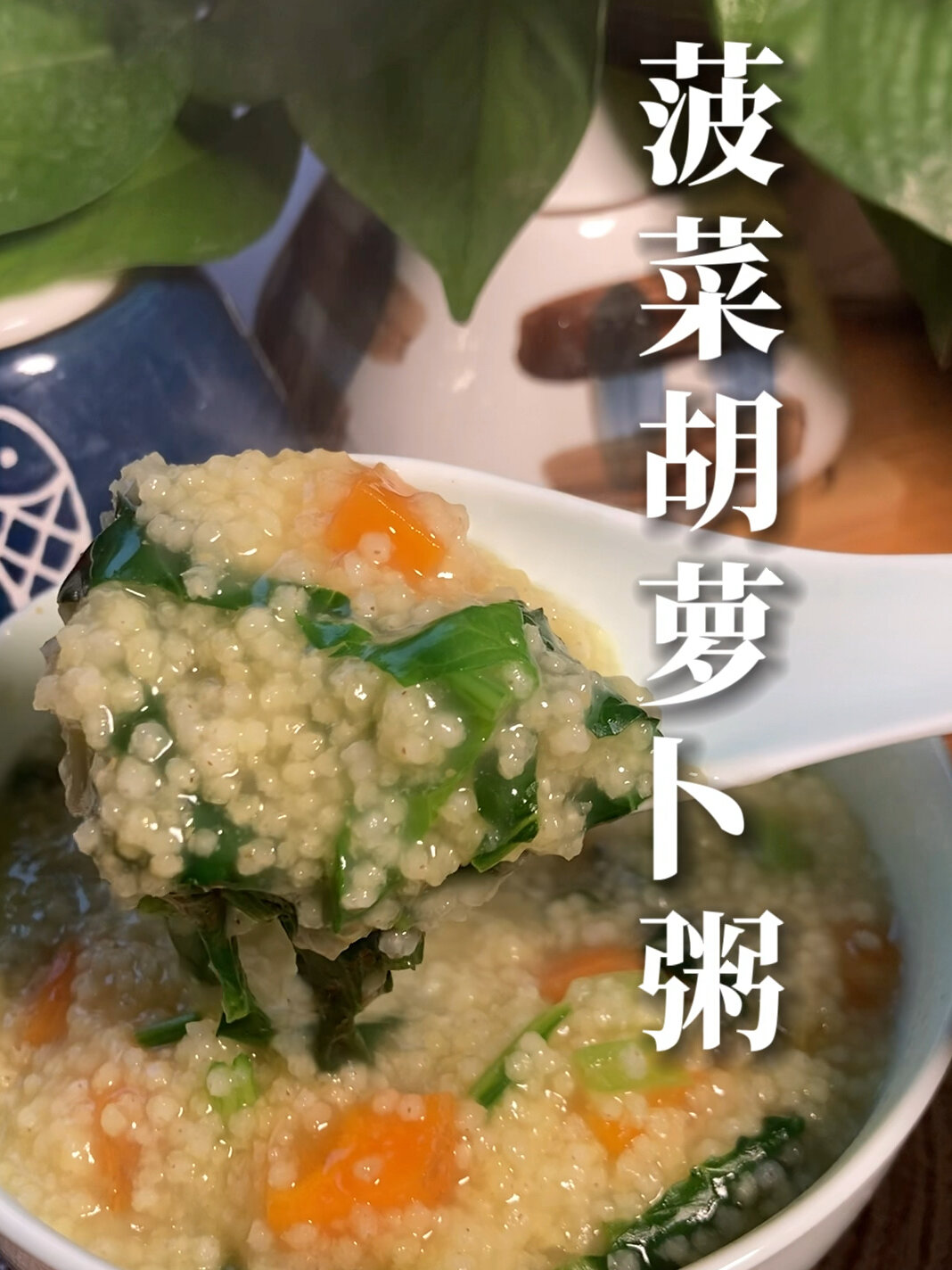 补充维生素,营养丰富的菠菜胡萝卜粥