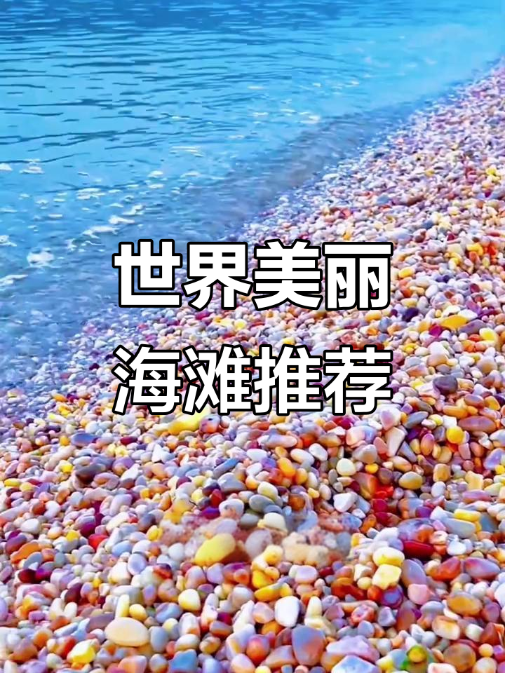 探秘世界十大最美海滩,哪个最浪漫?