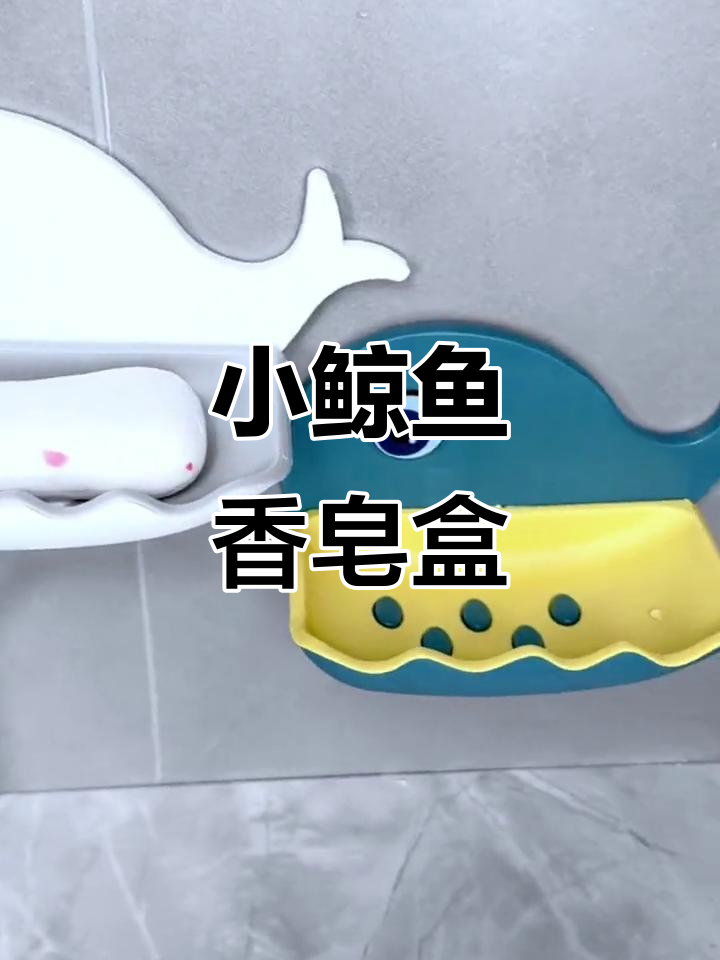 免打孔壁挂式肥皂盒,卡通小鲸鱼设计让洗手台更可爱