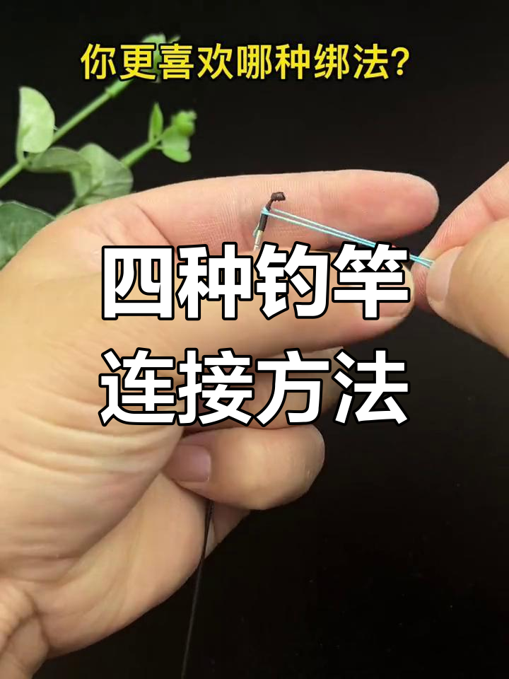 钓鱼竿梢四种绑法,轻松掌握