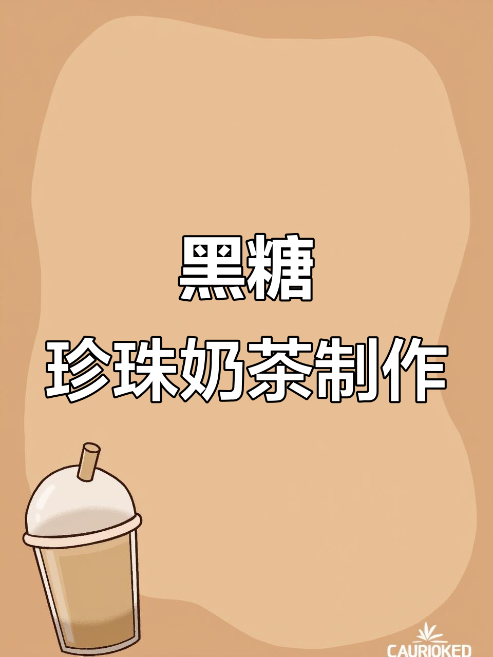 夏日必备黑糖珍珠奶茶，轻松DIY！