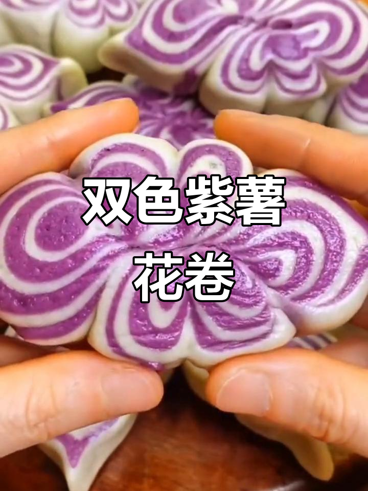 紫薯粉双色花卷，松软又好看，做法超简单
