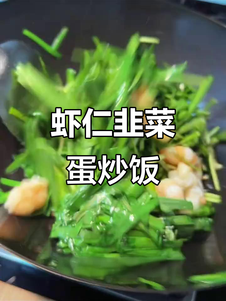 虾仁韭菜炒鸡蛋,鲜香十足,米饭必备下饭神器
