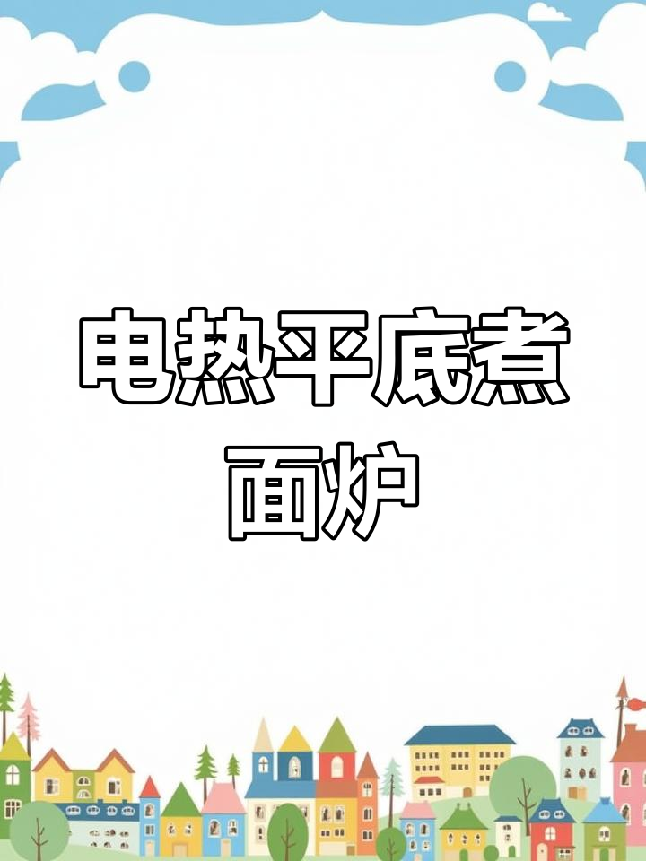 九千瓦电热汤面炉,适用于380V/220V电压
