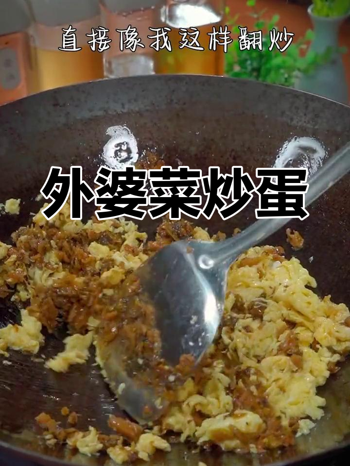 轻松炒鸡蛋,配菜外婆菜超下饭