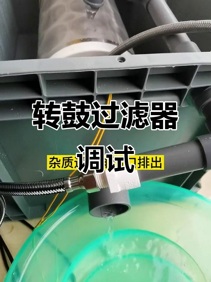 鱼池过滤新突破,转鼓过滤器调试成功,省心又高效