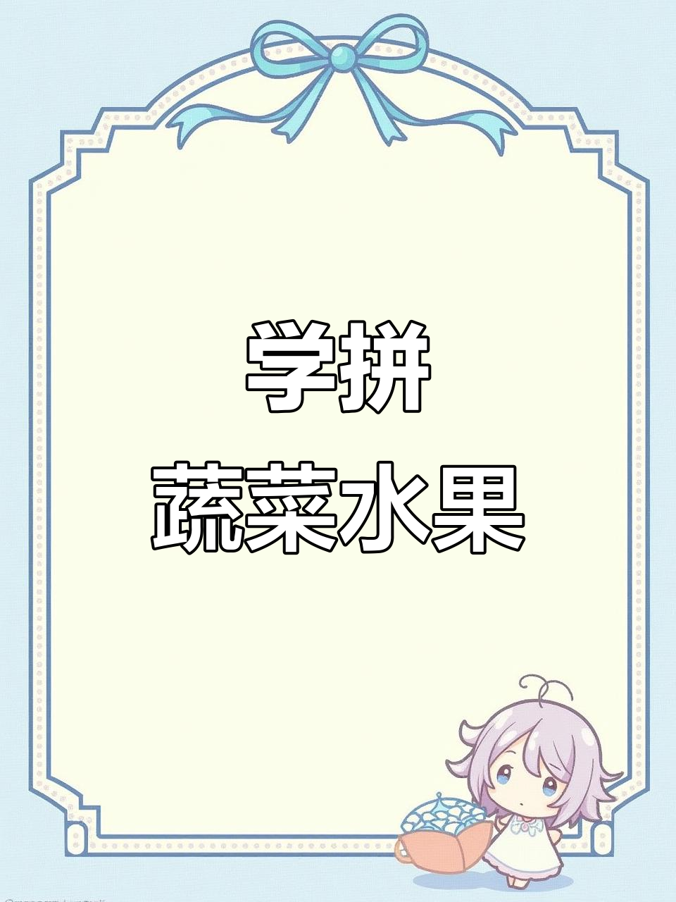 蔬菜水果拼音大挑战,宝贝轻松学!