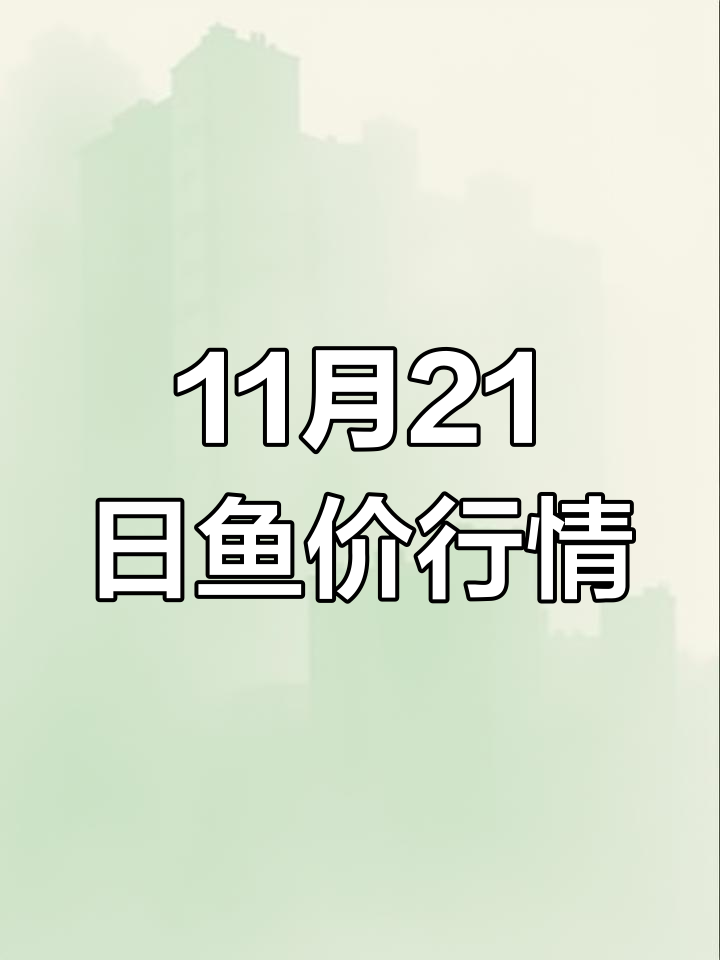 11月21日全国鱼价大揭秘,桂鱼、草鱼等价格一览