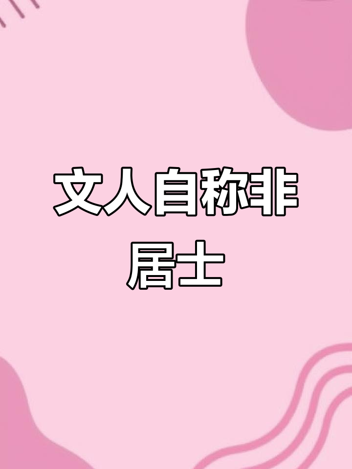 古代文人别号大揭秘,哪位不是“居士”?