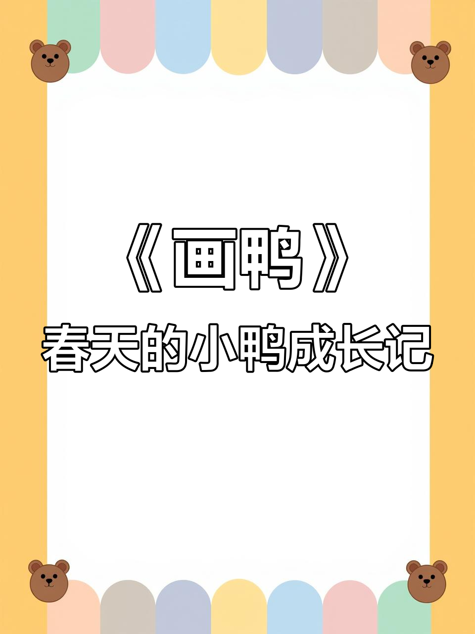 春草初生,小鸭成群,古诗词《画鸭》带你感受春天的生机与活力