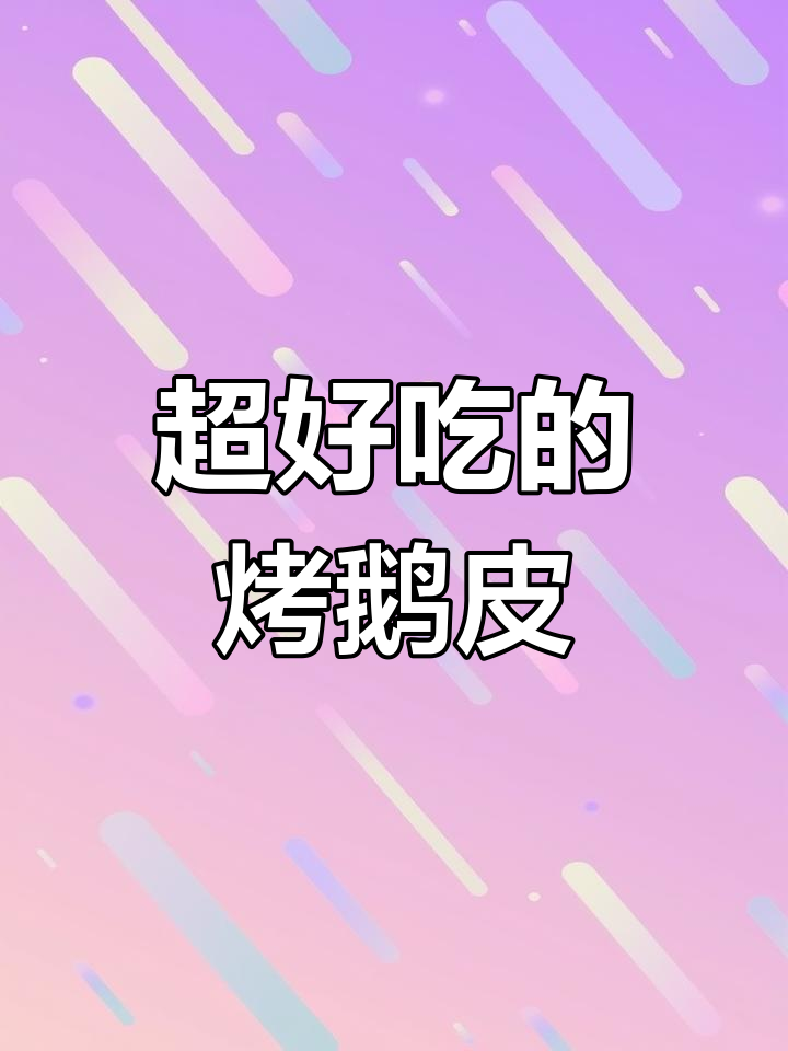 童年零食回忆:烤鹅皮辣条
