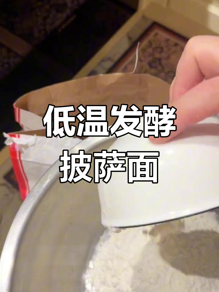 手工披萨面团制作技巧,24小时低温发酵更健康