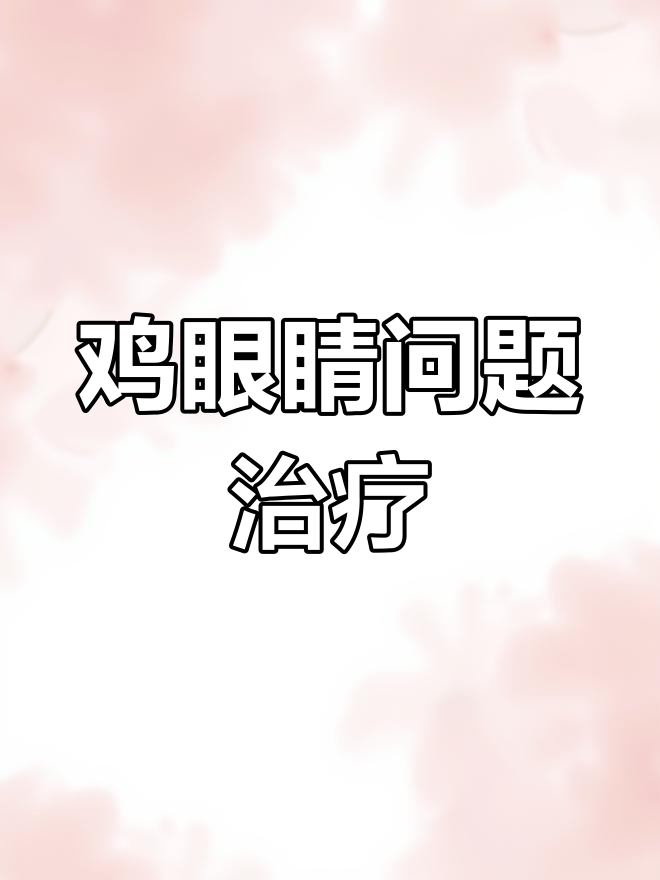 鸡眼肿胀与积痘防治方法