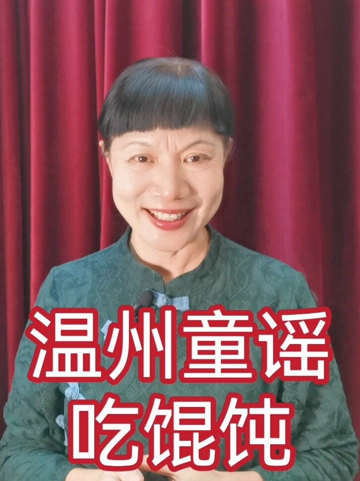39.温州童谣～吃馄饨