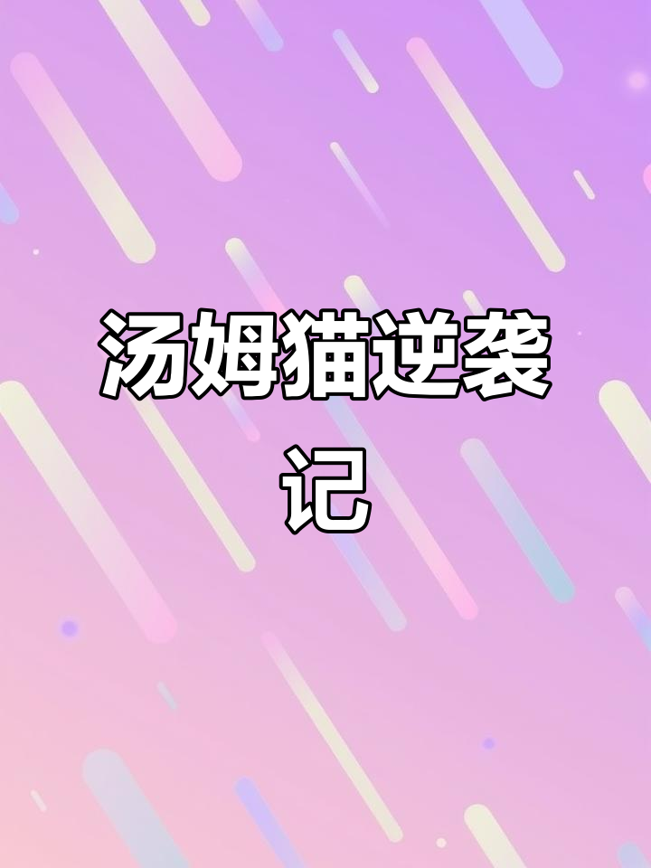 圣诞汤姆猫开局不利,奋力追赶至300万高分!