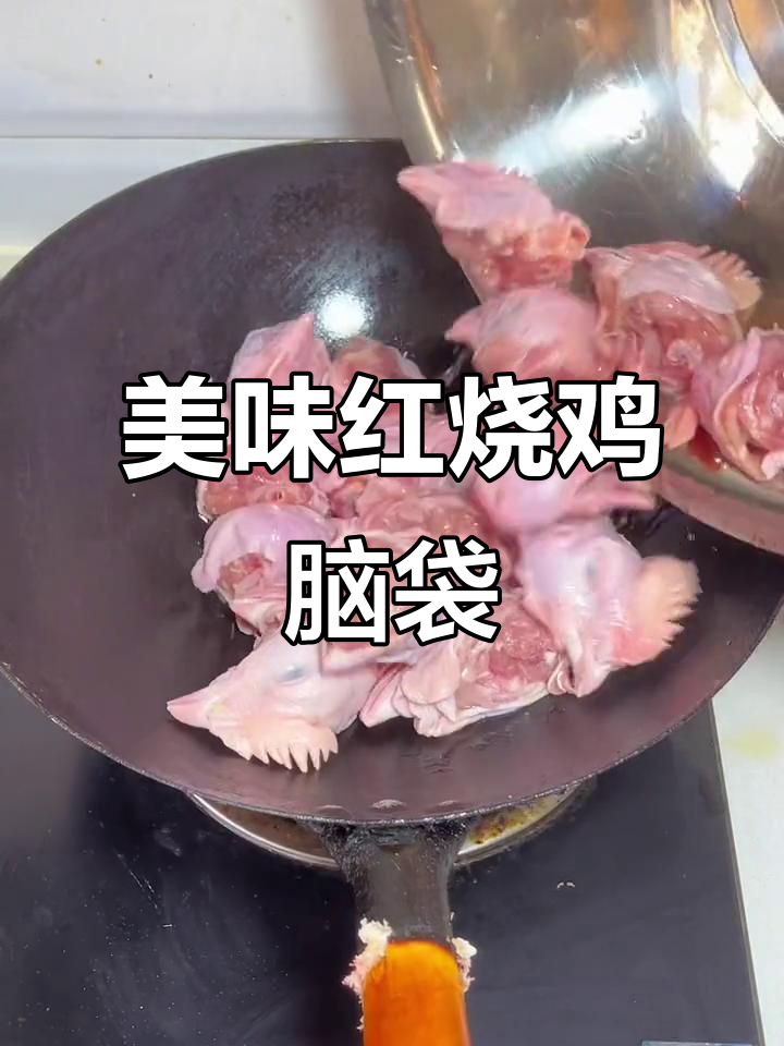 红烧鸡脑袋，味道超赞！教你做这道饭店吃不起的美味