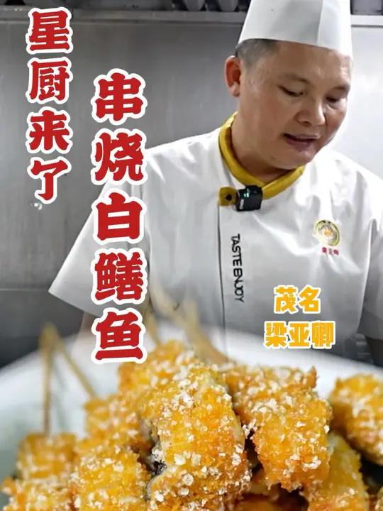 星厨来啦!超新颖吃法外酥内嫩串烧白鳝鱼~