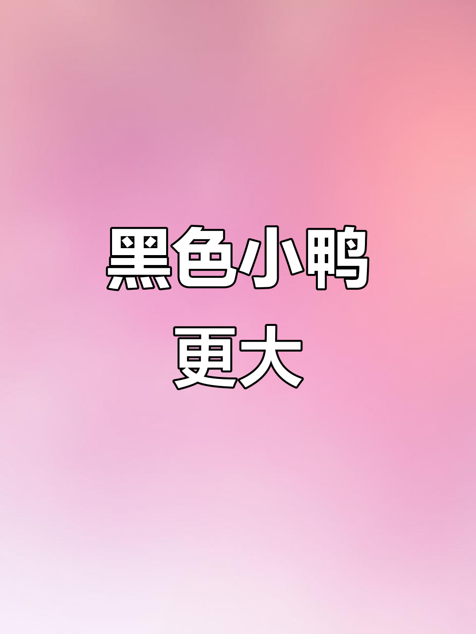 小小鸭子黑白对比,黑鸭比白鸭大一点?