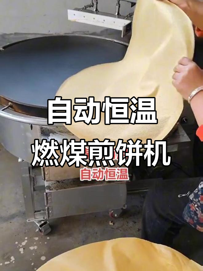 70型燃煤煎饼机，人工上糊自动摊制，新泰使用效果评测