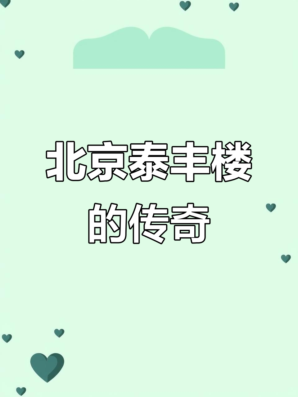 泰丰楼:百年鲁菜传承与老北京风味的故事