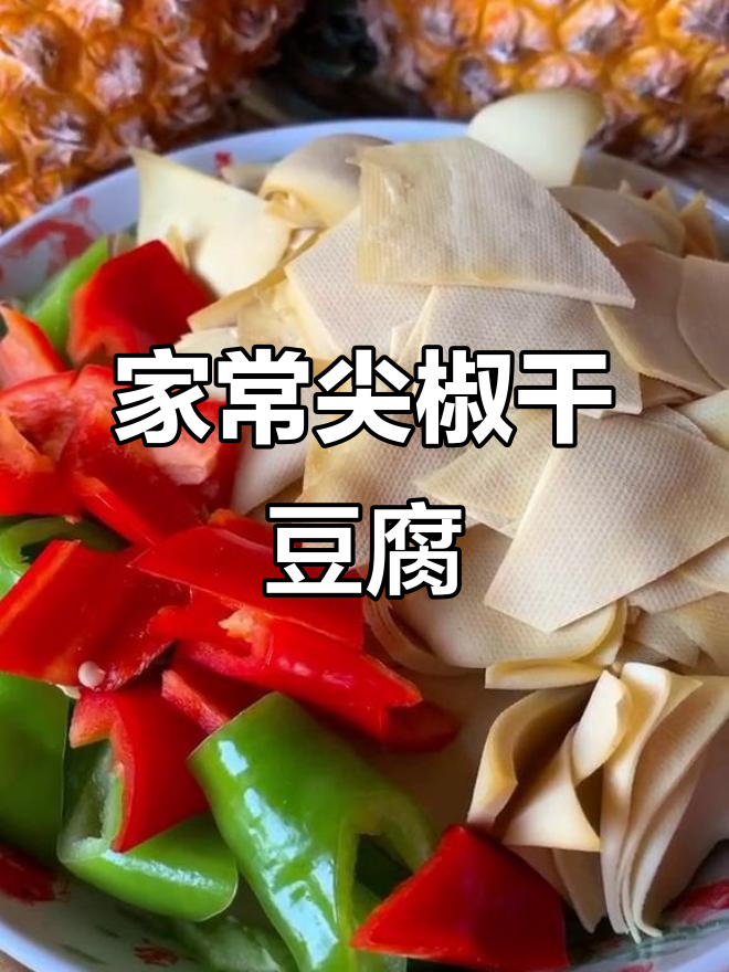 东北经典干豆腐做法,家常味十足