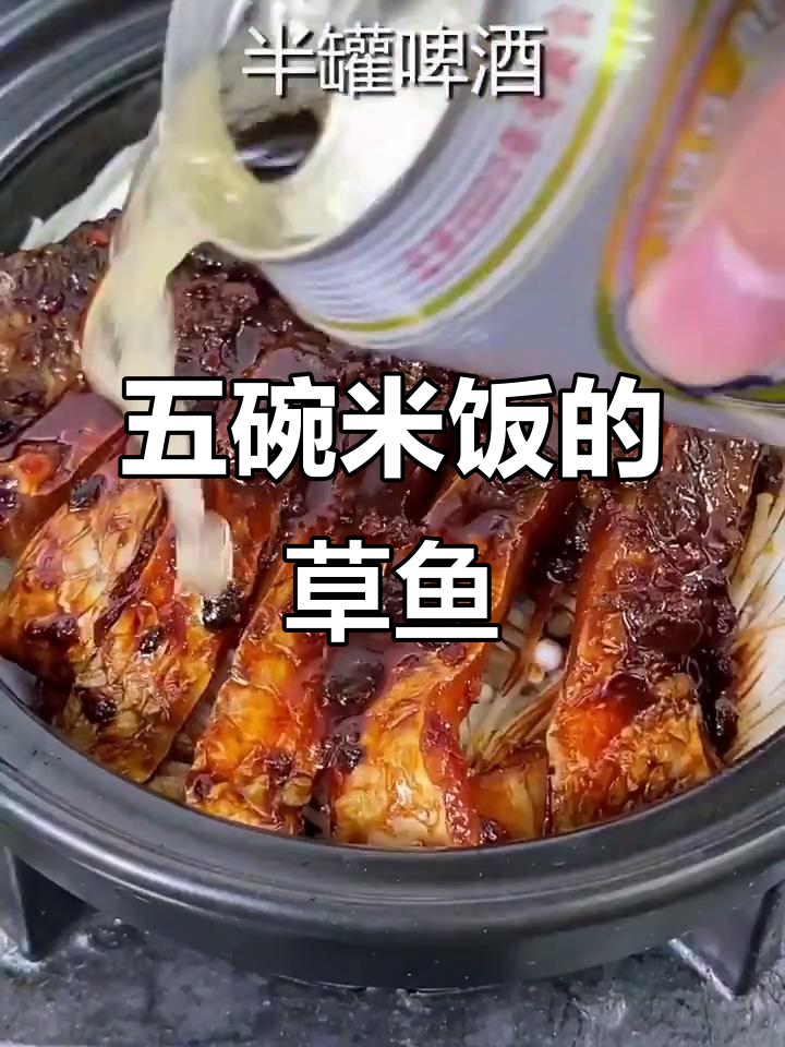 草鱼新做法,配啤酒焖煮更美味