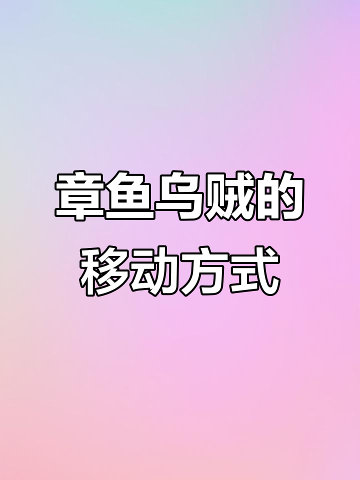 章鱼乌贼如何快速移动?喷水反推力揭秘