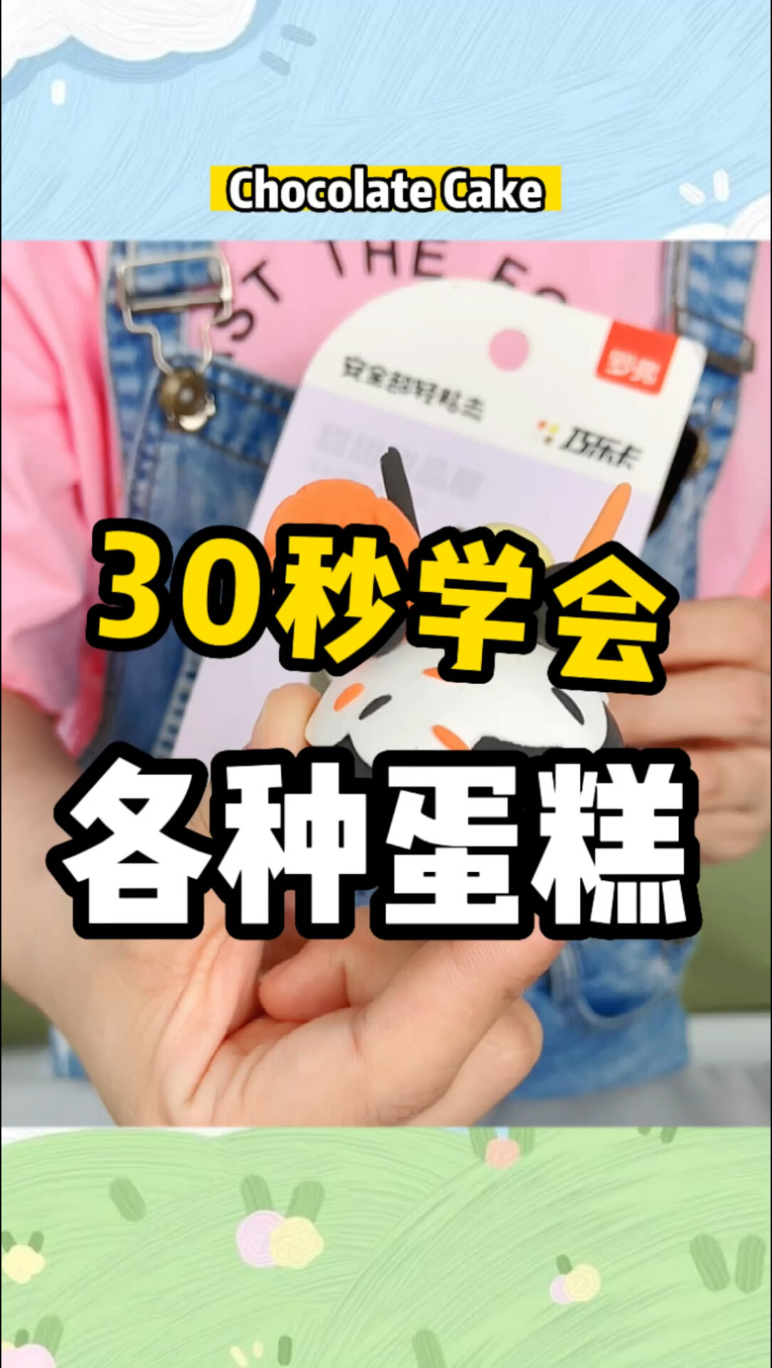 30秒学会各种蛋糕英文单词～
