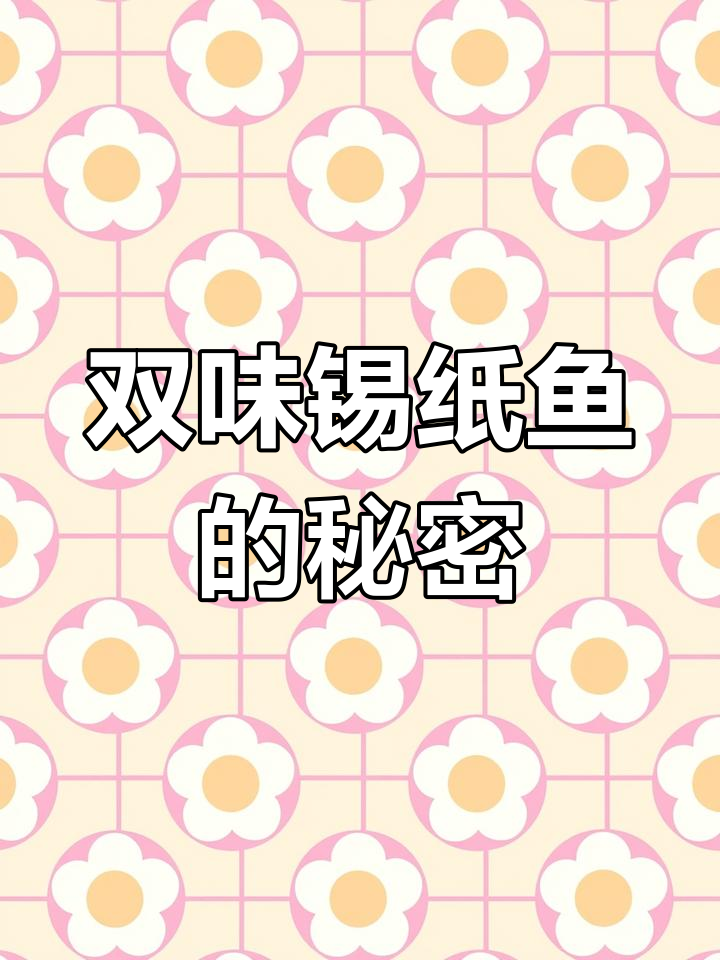 双味锡纸鱼,精准配比,快速出餐,色香味俱全!
