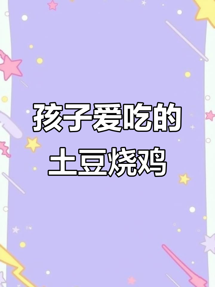 土豆烧鸡,鲜嫩美味孩子最爱!