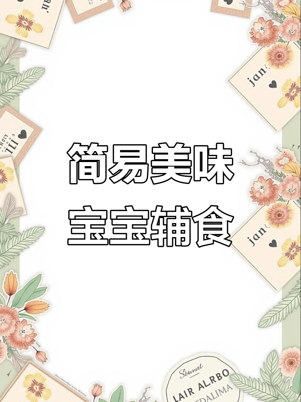 一道简单又好吃的宝宝辅食,轻松搞定!