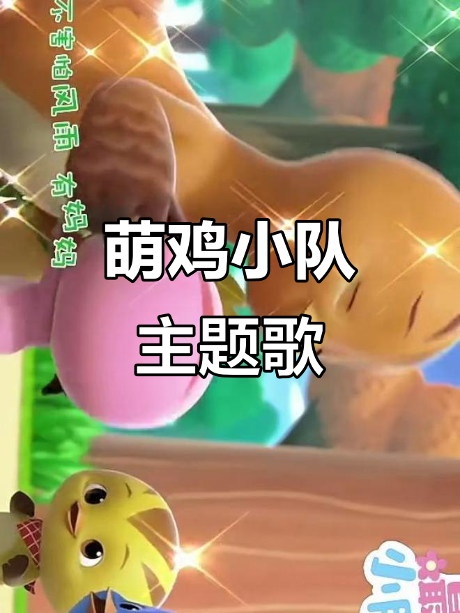 萌鸡小队:一起唱主题曲,快乐不停歇