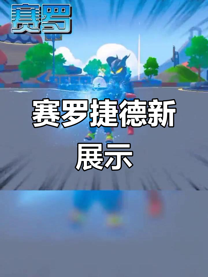 赛罗与捷德新演示,香肠派对先行服更新大揭秘
